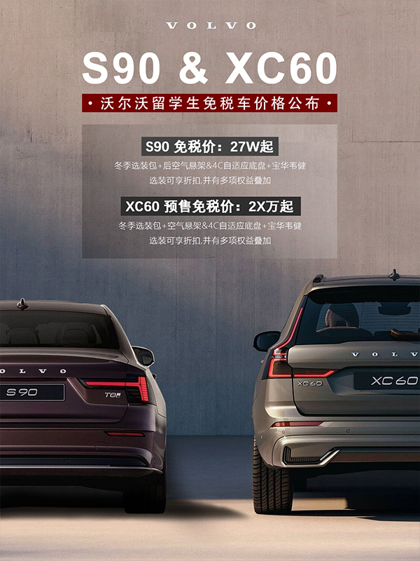 中企誠誼沃爾沃留學(xué)生免稅車